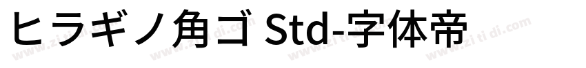 ヒラギノ角ゴ Std字体转换